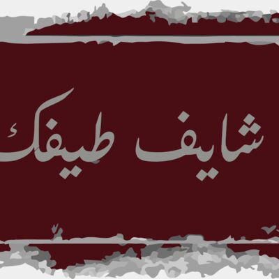          شايف طيفك Thumbnail