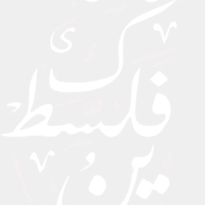 لا انساكي فلسطين Thumbnail